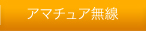 アマチュア無線