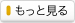 もっと見る