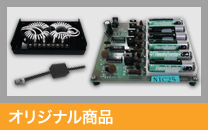 オリジナル商品