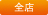 全店