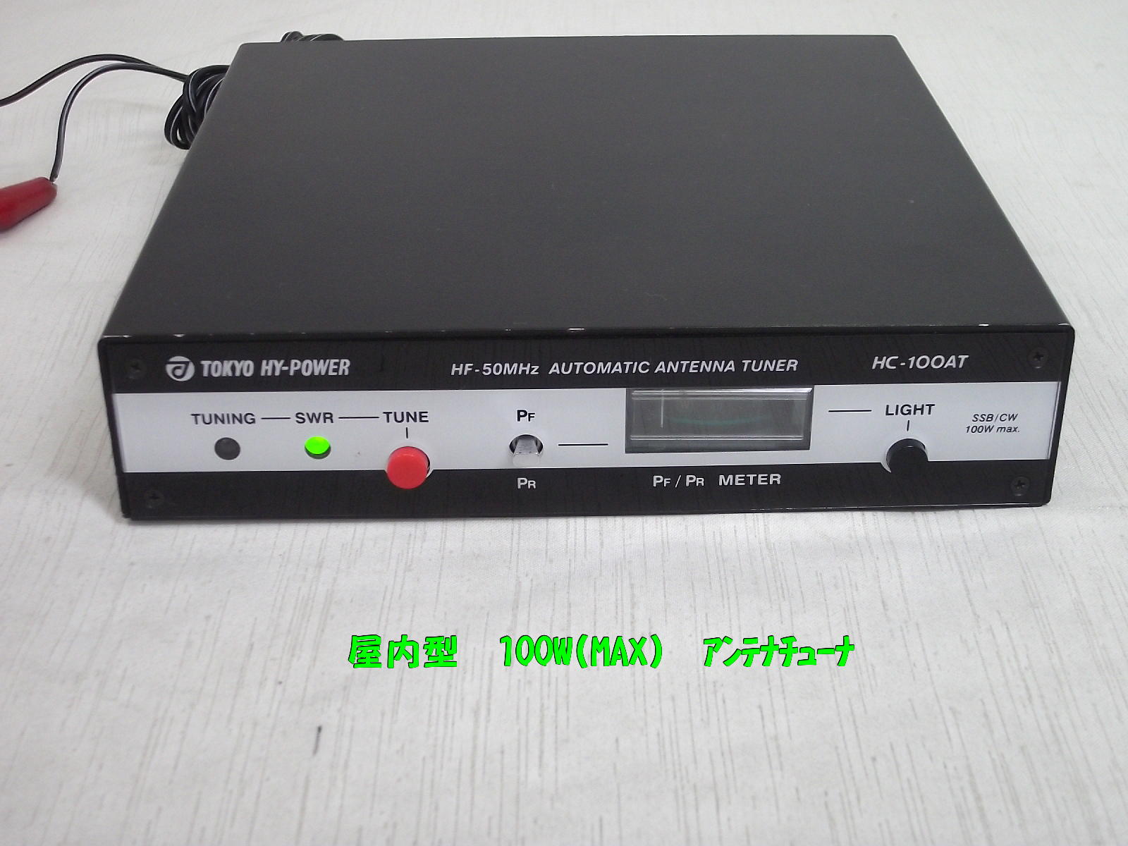 東京ハイパワー オートアンテナチューナー HC-100AT