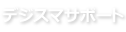 デジスマサポート