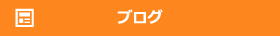 デジスマサポートブログ