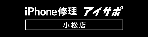 iPhone修理アイサポ 小松店へ