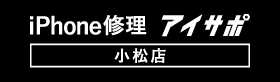 iPhone修理アイサポ 小松店へ